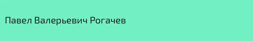 Павел Валерьевич Рогачев